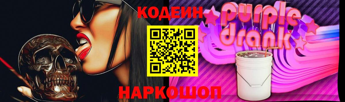 Кодеин напиток Lean (лин)  Вход с VPN  Кодеин Purple Drank  Заволжье 
